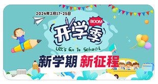 开学季