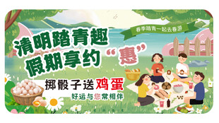 清明春游