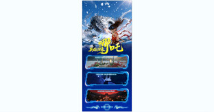 哪吒闹海宣传海报