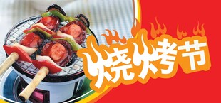 热闹烧烤节美味串串香