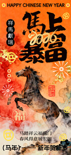 马年海报