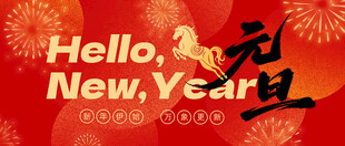 元旦新年主题喜庆背景图