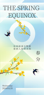 春分