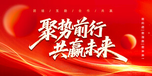 年会背景主题展板