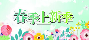 春季上新
