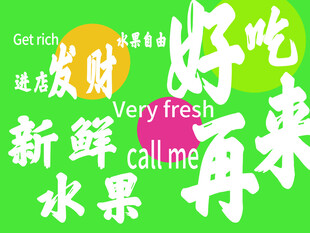 新鲜水果好吃再来