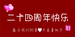 二十四周年快乐庆祝