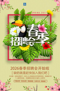 春季招聘会