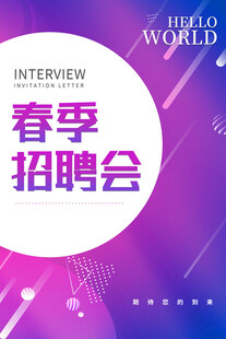 春季招聘会