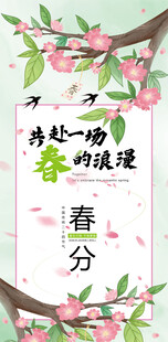春分时节 浪漫桃花装饰海报