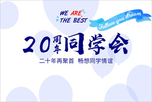 20周年同学会宣传海报