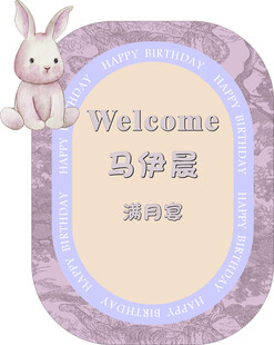 新中式粉紫色满月宴