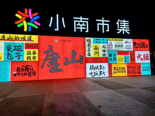 小南市集招牌展示唐山