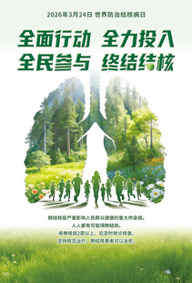 世界防治结核病日宣传海报