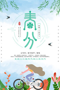 春分 