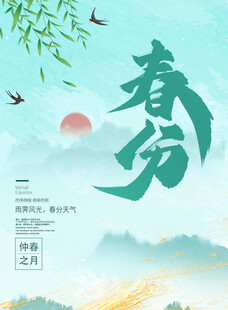 春分 