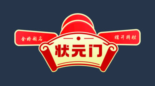 状元门标志设计