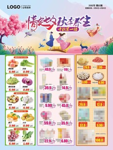 七夕节秋季养生超市DM海报彩页