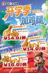 开学季加鸡腿促销海报