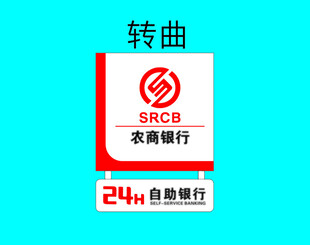 农商银行24h自助银行标识
