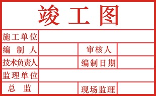 竣工图表格模板