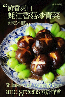 鲜香蚝汁香菇青菜美食海报