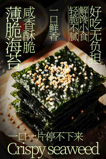 香脆海苔片零食小吃海报