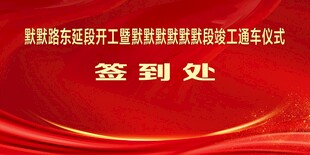 通车仪式签到处