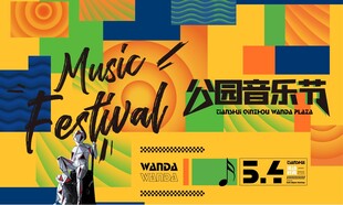 公园音乐节海报