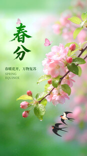 春分