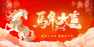马年年会背景