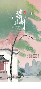 清明
