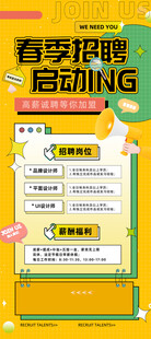 春季招聘 