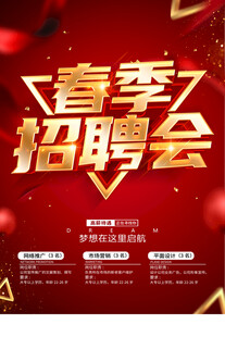 春季招聘会