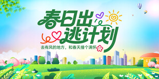 春日出逃计划宣传海报