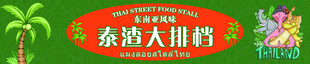 泰渣大排档