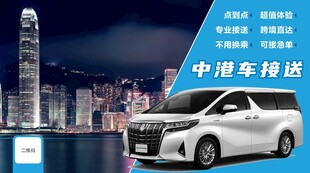 中港车商务接送服务埃尔法