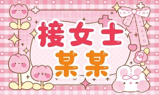 可爱装饰接机牌