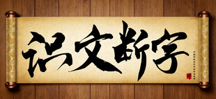 书法字