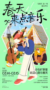 春天户外音乐节宣传海报
