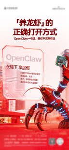 养龙虾借势海报
