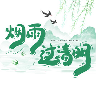 烟雨过清明 春景入画来