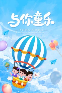 六一 儿童节童趣热气球欢乐之旅