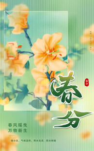 春日繁花盛景春分节气图