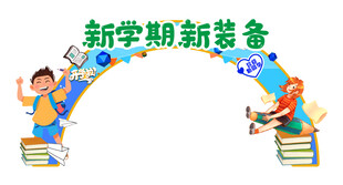 我们开学啦