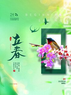 立春