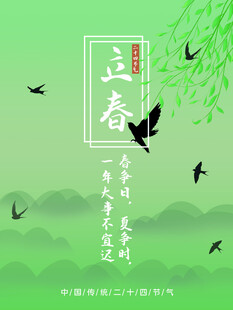 立春