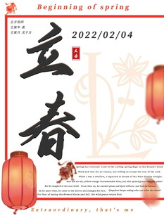立春时节海报设计