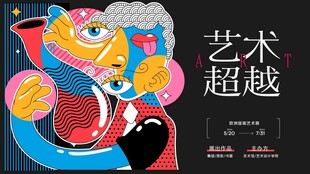艺术超越主题插画海报