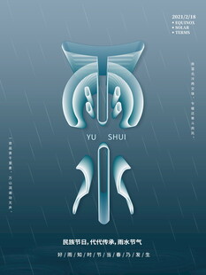 雨水海报